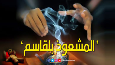 تفاصيل جديدة حول ‘المشعوذ بلقاسم’ بعد القبض عليه المشعوذ بلقاسم