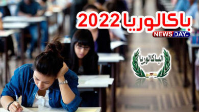 باكلوريا 2022
