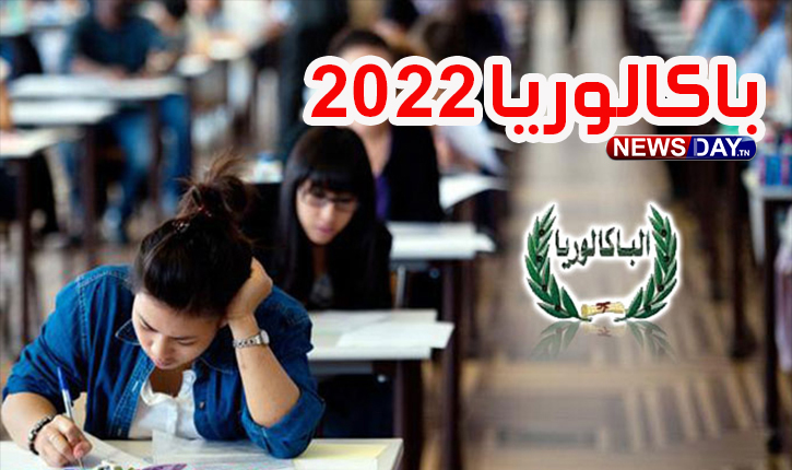 باكلوريا 2022