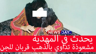 مشعوذة في المهدية
