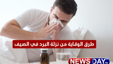 كل مايجب معرفته عن نزلات البرد في فصل الصيف و الوقاية منها نزلة البرد في الصيف