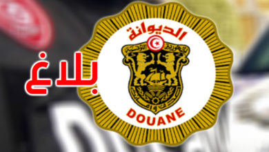 بلاغ عاجل من الديوانة التونسية للعائدين من الخارج الديوانة التونسية