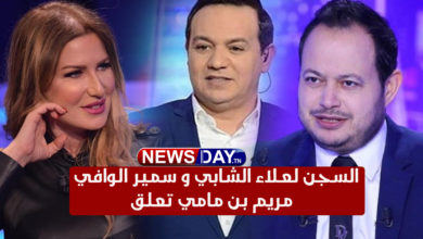 عاجل / مريم بن مامي تعلن عن مفاجأة جديدة و صدمة كبيرة لعلاء الشابي و الوافي ( فيديو) مريم بن مامي تعلق على سجن الوافي و الشابي