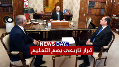 عاجل/ قرار تاريخي يهم التعليم في تونس تغير نظام التعليم في تونس
