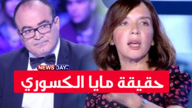 حقيقة مايا الكسوري حسب بوغلاب