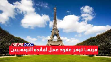 عروض شغل في فرنسا