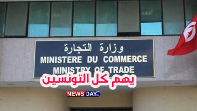 عاجل: وزارة التجارة تنشر بلاغ عاجل للشعب التونسي وزارة التجارة