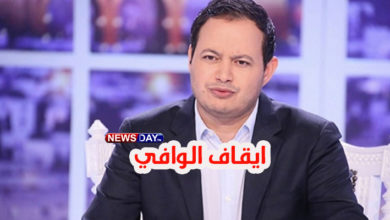 ايقاف سمير الوافي