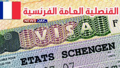 تأشيرة لفرنسا: القنصلية العامة تتّخذ هذه الإجراءات العاجلة القنصلية العامة الشروط