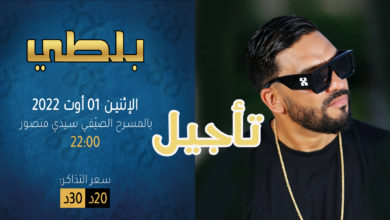 تأجيل-حفل-بلطي