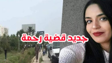 قضية رحمة لحمر: معطيات جديدة تصدم الرأي العام و تورط هذه الشخصية السياسية جديد-قضية-رحمة