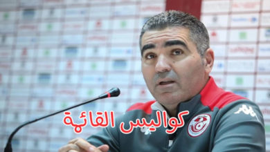 حصري: قائمة منتخب تونس تحضيرا لمباراة البرازيل و أسباب غياب هذه الأسمـــاء جلال القادري