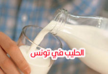 الحليب في تونس