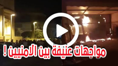 مواجهات أمنيين