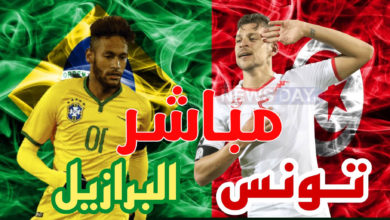 بث-مباشر-تونس-و-البرازيل