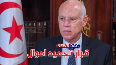 عاجل / بالأسماء تجميد أموال وموارد اقتصادية لـ42 شخصية وصدمة لهؤلاء تجميد-اموال-ل42-شخص