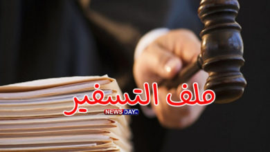 ملف-التسفير