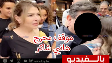 معجبة تقبل هاني شاكر بشكل مفرط ليتعرض لموقف محرج أمام زوجته