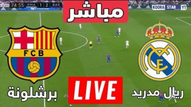 مشاهدة مباراة ريال مدريد وبرشلونة اليوم بث مباشر ريال مدريد و برشلونة