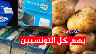 عاجل: يهم الرأي العام التونسي بخصوص الحليب و البطاطا البطاطا و الحليب