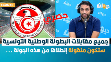 جميع مقابلات الرابطة الأولى منقولة ابتداء من هذا الأسبوع ( التفاصيل ) حقوق بث المباريات