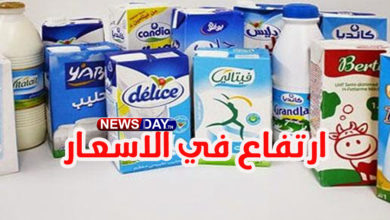 عاجل/ زيادة في سعر الحليب وهذه المنتوجات ابتداء من هذا التاريخ أسعار-الحليب