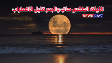 الليلة: الطقس صافٍ والبحر قليل الاضطراب الطقس-الليلة