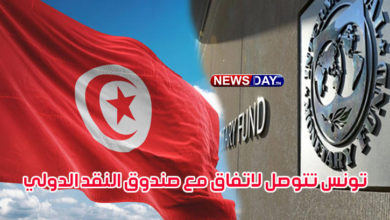 عاجل، تونس تتوصل لاتفاق مع صندوق النقد الدولي ( التفاصيل) صندوق النقد الدولي