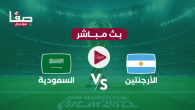 مباراة السعودية الأرجنتين (بث مباشر) مباشر