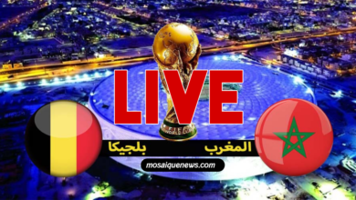 مباراة المغرب وبلجيكا بث مباشر في كأس العالم 2022