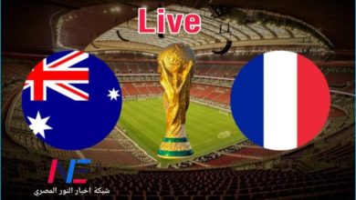 مباراة فرنسا أستراليا (بث مباشر) فرنسا استراليا