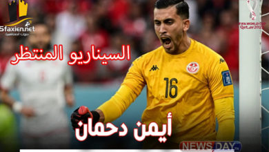 بعد فوز فرنسا.. هذا هو السيناريو الأمثل للمنتخب التونسي في المونديال أيمن-دحمان