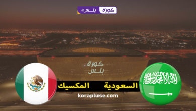 مباشر مباراة السعودية و المكسيك السعودية و المكسيك