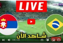 بث-مباشر-مباراة-البرازيل-وصربيا