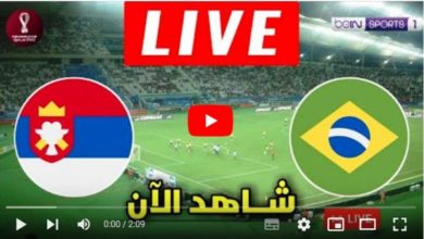 مشاهدة مباراة البرازيل وصربيا بث مباشر بجودة عالية بث-مباشر-مباراة-البرازيل-وصربيا