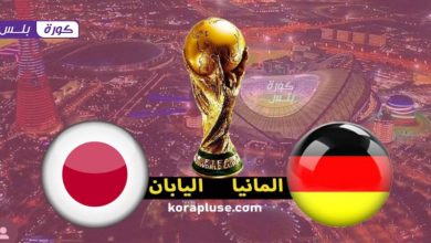 مشاهدة مباراة المانيا ضد اليابان بث مباشر نهائيات كاس العالم 2022