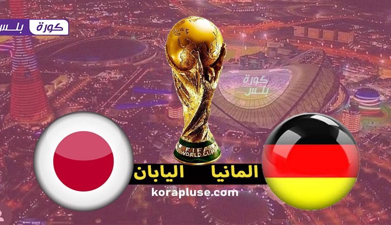 مشاهدة مباراة المانيا ضد اليابان بث مباشر نهائيات كاس العالم 2022