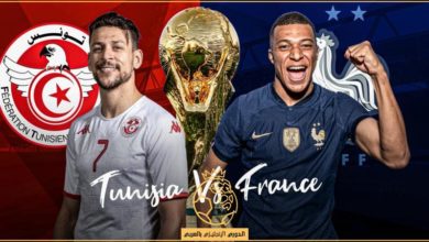 مباراة تونس و فرنسا