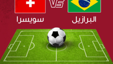 مشاهدة مباراة البرازيل وسويسرا بث مباشر بجودة عالية