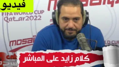 فضيحة / بالفيديو : بسبب المنتخب التوسني مواطن يتفوّه بكلام بذيء على أمواج إذاعة موزاييك.. وأمين قارة يعتذر فضيحة / بالفيديو : بسبب المنتخب التوسني مواطن يتفوّه بكلام بذيء على أمواج إذاعة موزاييك.. وأمين قارة يعتذر