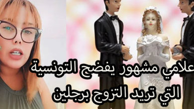 اعلامي تونسي مشهور يفــ ــضح التونسية التي تريد الزواج برجلين تتزوج برجلين