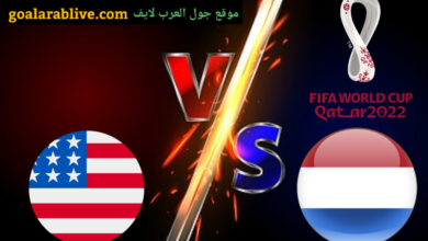 مباراة هولندا وأمريكا كأس العالم 2022
