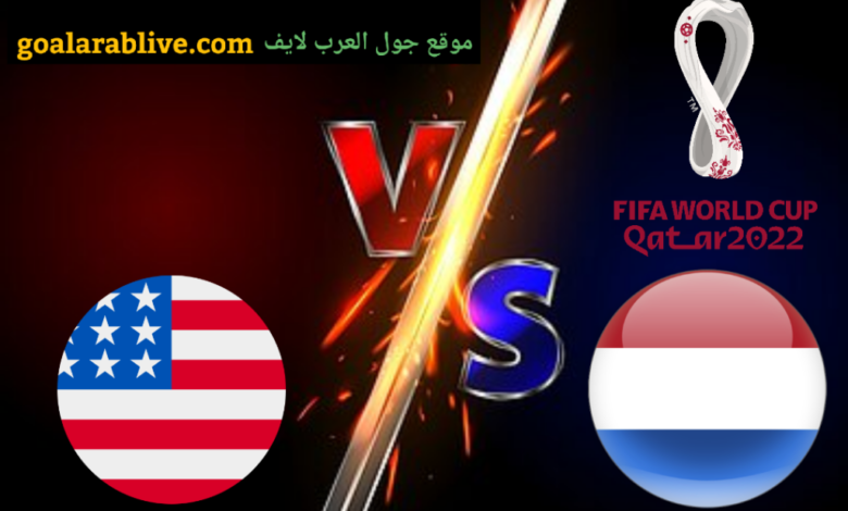 مباراة هولندا وأمريكا كأس العالم 2022