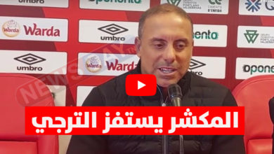تصريح محمد المكشر يستفز الترجي الرياضي التونسي رغم الهزيمة ( فيديو) محمد المكشر كلاش الترجي