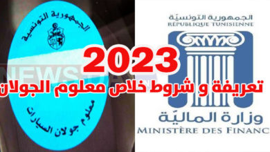 عاجل: تعريفة و شروط خلاص معلوم الجولان 2023 ..وزارة المالية تؤكد معلوم الجولان
