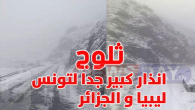 عاجل: عاصفة ثلجية تضرب تونس ليبيا و الجزائر شاهد الصور و الفيديو عاصفة ثلجية