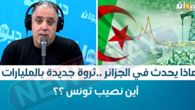 اعلامي تونسي يكشف عن ثروة جديدة تتحصل عليها الجزائر أخبار الجزائر