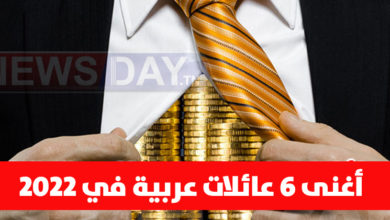 تعرف على أغنى 6 عائلات عربية في 2022 ومفاجأة تهم تونس و الجزائر أغنى-6-عائلات-عربية-في-2022