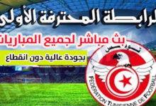 بث-مباشر-لمباريات-البطولة