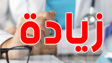 عاجل: تعريفة جديدة للأطباء ..التفاصيل زيادة-في-تعريفة-الأطباء